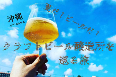 夏だ！ビールだ！沖縄クラフトビール醸造所を巡る旅