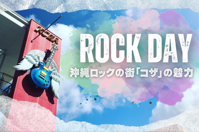 【6/9はロックの日】沖縄ロックの街・沖縄市の魅力を紹介