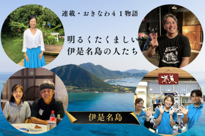 連載・おきなわ41物語／明るくたくましい伊是名島の人たち