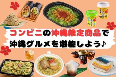 コンビニの沖縄限定商品で沖縄グルメを堪能しよう♪