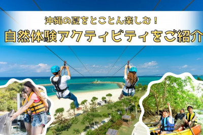 沖縄の夏をとことん楽しむ！自然体験アクティビティをご紹介