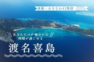 連載・おきなわ41物語/あなただけの穏やかな時間 渡名喜