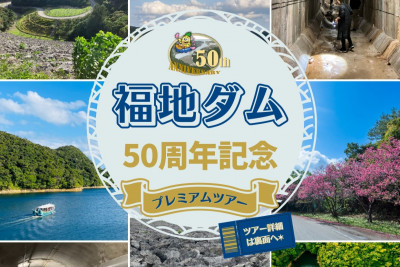 福地ダム50周年記念プレミアムツアー開催！