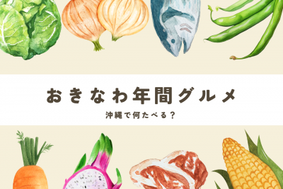 これを食べずに帰れない！旬の沖縄食材＆外さない定番のお店