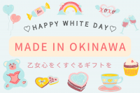 ホワイトデーにほしい♡Made in Okinawa