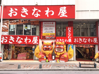 おきなわ屋　本店