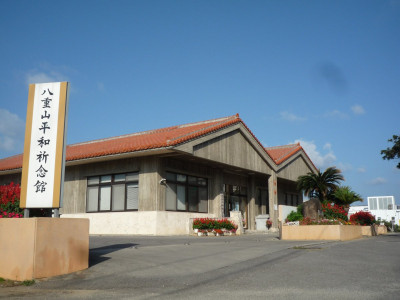 八重山平和祈念館