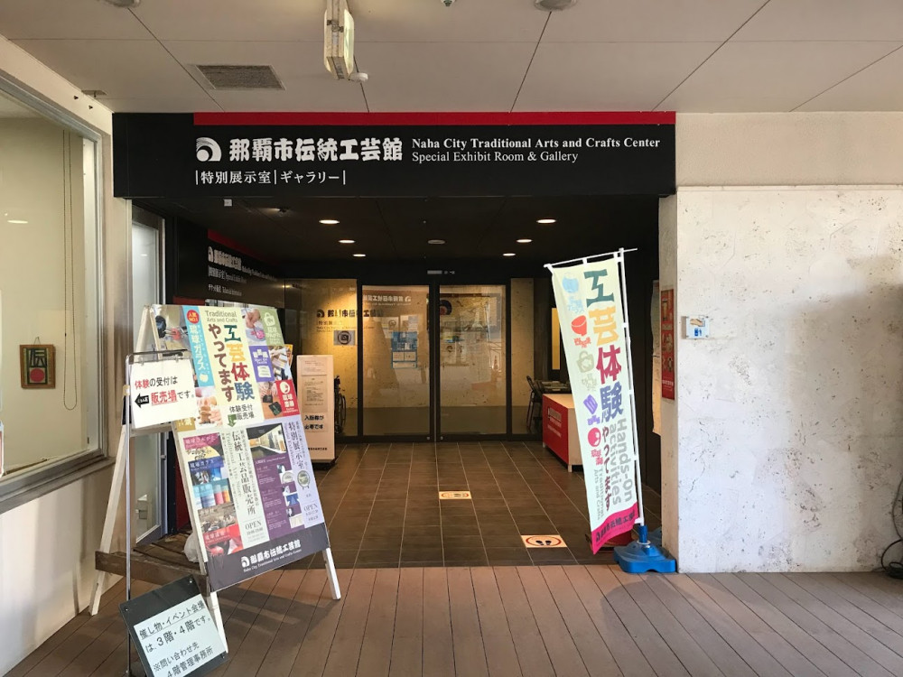 那覇市伝統工芸館