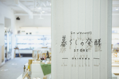 暮らしの発酵 STORE OKINAWA