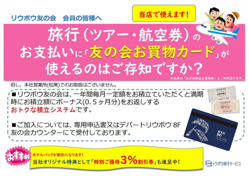 「リウボウ友の会」のお買物カード・お買物券のご利用が可能です！