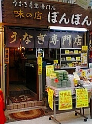 うなぎ専門店　味の店ぼんぼん