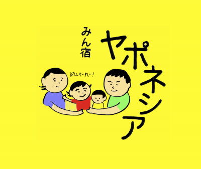 お食事処　みん宿ヤポネシア