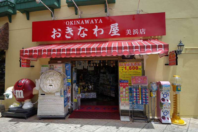 おきなわ屋　美浜店