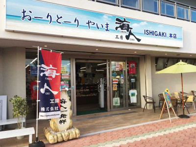 海人工房　石垣本店