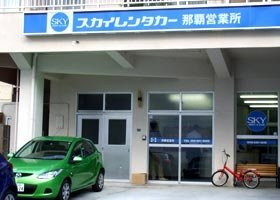 スカイレンタカー那覇営業所