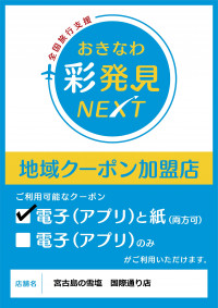 ＼沖縄彩発見NEXTご利用出来ます／