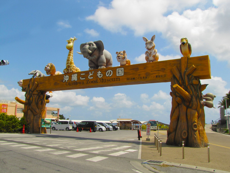 沖縄こどもの国メインゲート