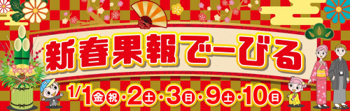 海洋博公園 新春果報でーびる