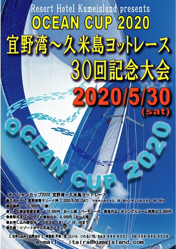 オーシャンカップ　宜野湾～久米島ヨットレース