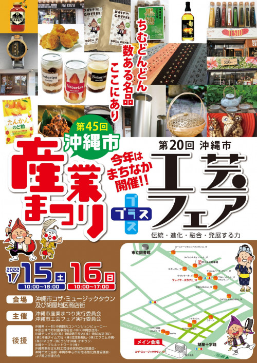 「第45回沖縄市産業まつり」プラス「第20回沖縄市工芸フェア」