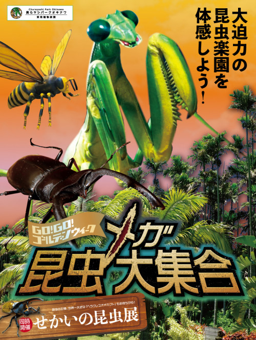 GOGO！ゴールデンウィーク2022 メガ昆虫 大集合