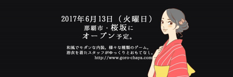 2017年6月13日（火曜日）14時よりオープン！