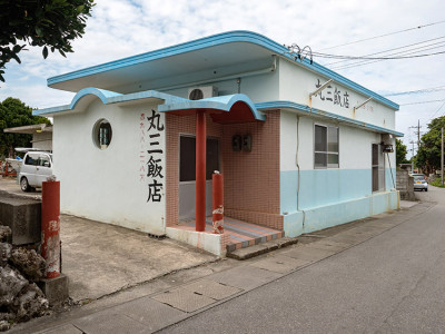 丸三飯店