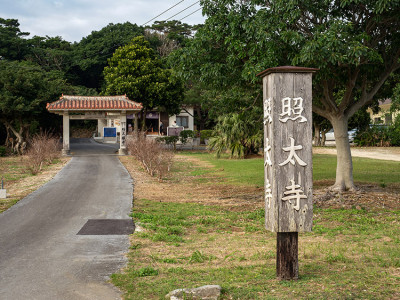 照太寺