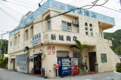 新垣商店