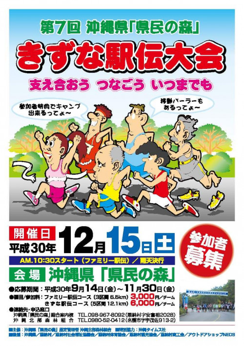 第7回沖縄県「県民の森」きずな駅伝大会