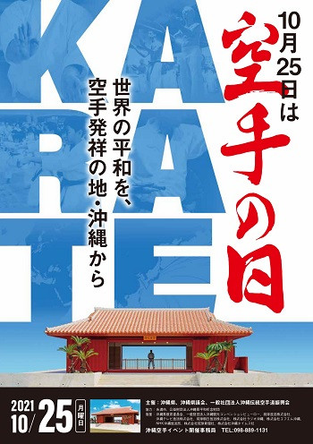 「空手の日」奉納演武・記念演武祭