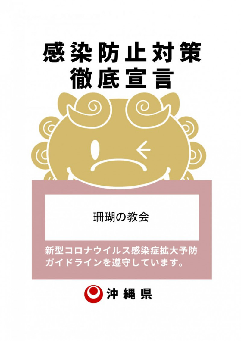 安心して結婚式を挙げていただけるよう、珊瑚の教会では感染防止対策を徹底しています。