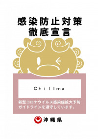 お客様に安心しておくつろぎいただけるよう、chillmaでは感染防止対策を徹底しています