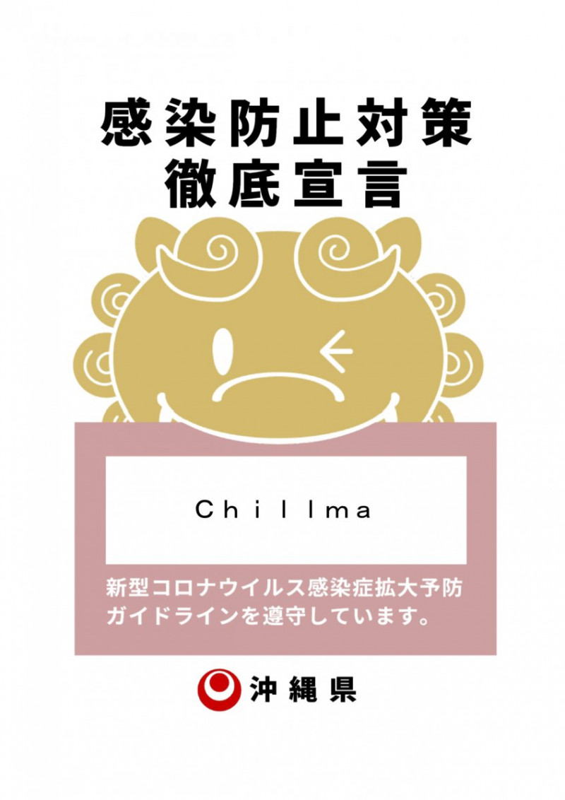 お客様に安心しておくつろぎいただけるよう、chillmaでは感染防止対策を徹底しています