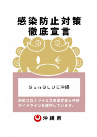 お客様に安心してご利用いただけるよう、SunBLUE沖縄では感染防止対策を徹底しています。