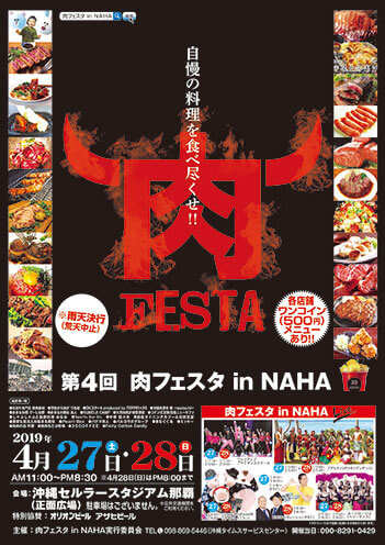 第4回 肉フェスタ in ＮＡＨＡ