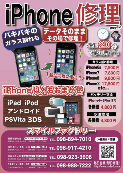 iPhone修理のスマイルファクトリー　那覇新都心店