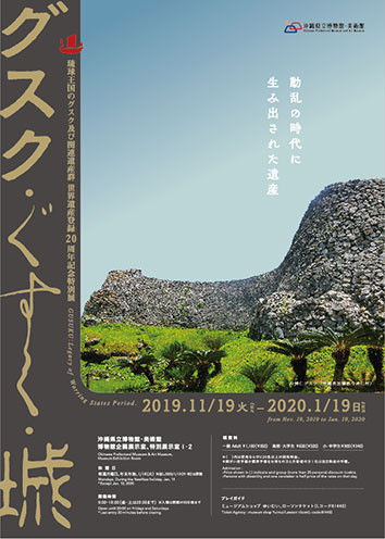 博物館特別展「グスク・ぐすく・城 －動乱の時代に生み出された遺産－」