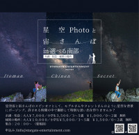 星空photoと宙さんぽin 選べる南部