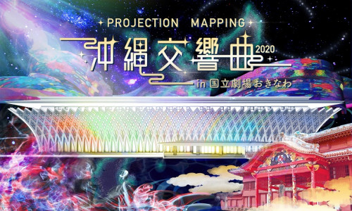 PROJECTION MAPPING 沖縄交響曲2020 in 国立劇場おきなわ