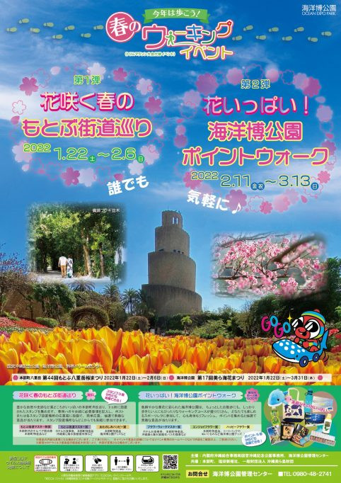 第2弾 花いっぱい！海洋博公園ポイントウォーク