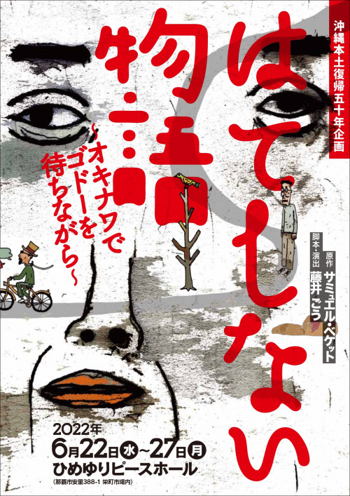 沖縄本土復帰50年企画 ＜はてしない物語 ～オキナワでゴドーを待ちながら～＞