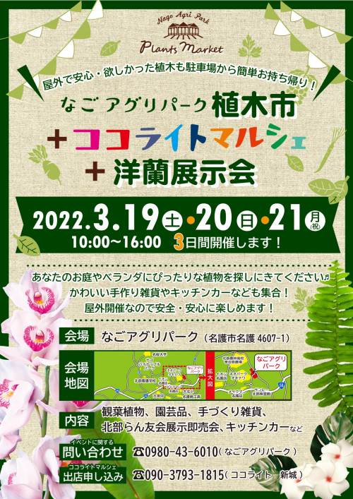 なごアグリパーク植木市 + ココライトマルシェ + 洋蘭展示会