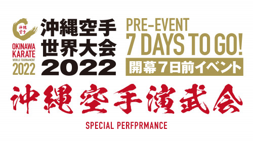 沖縄空手演武会（沖縄空手世界大会2022プレイベント）