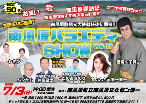 南風原バラエティSHOW