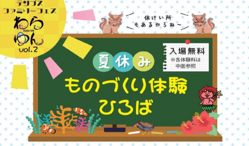 テンブスファミリーフェスわらゆんvol.2「夏休みものづくり体験ひろば」