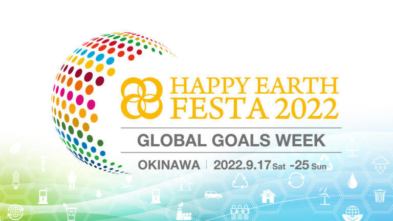 【SDGs週間】HAPPY EARTH FESTA 2022｜GLOBAL GOALS WEEK