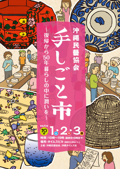 沖縄民藝協会 手しごと市 ～復帰から50年 暮らしの中に潤いを～