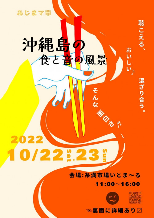 あじまマ市　『沖縄島の食と音の風景』