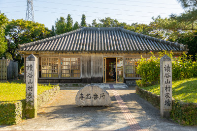 道の駅「喜名番所」